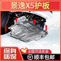 17 Dongfeng Fengxing Jingyi X5 engine lower guard plate original modified car protective chassis armored base plate