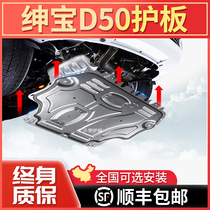 19 models of BAIC Shenbao D50 engine lower guard plate 14 original factory 15 modified 16 alloy chassis armored base plate