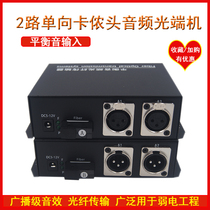 Broadcasting-level 1-way 2-way 4-way 8-way two-way Kanon head balanced audio optical transceiver Broadcasting-level Canon Port balanced audio optical fiber transceiver extender one