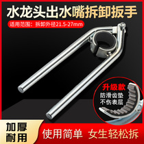 Basin kitchen wash basin faucet bubbler wrench water outlet filter net looser non-slip removal tool