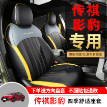 GAC Trumpchi Shadow Leopard Special Car Seat Cover Four Seasons Universal Full Surrounding Cushion Ventilator Leather Seat Cover Pad