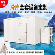 Large medium and small cold storage full set of equipment customized fruits and vegetables fresh meat frozen frozen commercial frozen storage ice storage 220V