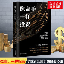 Genuine investment like a master 17 top masters of the investment mind Chinese version of the financial geek Jin Haitao Li Thunderbolt Dan Bin Shi Bo jointly recommended investment and financial books Financial books Zhongqing