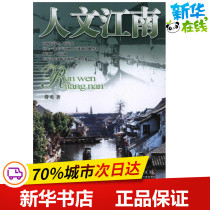 Humanities Jiangnan (New Edition) Fei Yongs Works Tourism Other Social Sciences Xinhua Bookstore Genuine Books Guangdong Tourism Publishing House