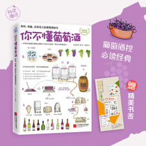 You don't understand wine (Japan) Ishida Bo Hongjiu Wine Knowledge Book Wine Introduction Taste Book Diet Healthy Drinking Culture Quality Life Femininity Taste Style Promotes Xinhua Bookstore Genuine