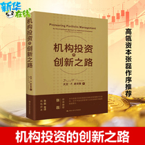 The Road to Innovation in Institutional Investment (Revised Version) Institutional Investor Fund Manager Investment Philosophy David F Swinson Extraordinary Success Stock Finance Securities Investment Financial Stocks Trading Stocks