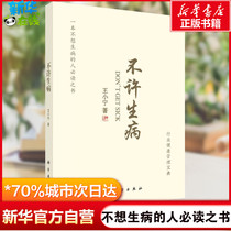 Do not get sick Wang Xiaoning Self-health management Stay away from illness Science Prevention and prevention of diseases Enhance immune function Health paradox Aging science Anti-aging Obesity Chronic disease solutions Xinhua Bookstore Genuine books