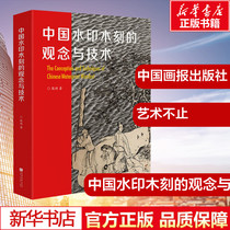 The Concept and Technology of Watermarked Woodcut in China Chen Qi Sculpture Art Xinhua Bookstore Genuine Books China Painting Newspaper Press