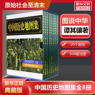中国历史地图集全八册-中国历史地图集全八册促销价格、中国历史地图集
