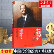 Chinese-style value investment revision Li Chis stock investment books Financial investment books Investment and financial management books Buffetts way novice stocks introduction books published by Renmin University of China