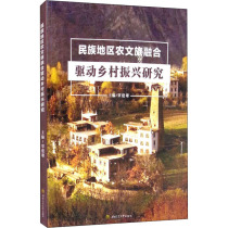 Research on the integration of agricultural cultural and tourism in ethnic areas driven by the integration of rural areas Qin Jianxiong compiled tourism and other social sciences Xinhua Bookstore Genuine Books Southwest Jiaotong University Press