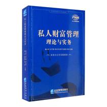 Private wealth management theory and practice Wei Xiaojun and other editions of financial investment management inspirational Xinhua Bookstore genuine picture books enterprise management Publishing House