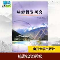 Tourism Investment Research Xu Nanyuan Waiting for Tourism Other Social Sciences Xinhua Bookstore Genuine Books Nankai University Press