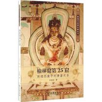 Yulin Cave 25th Cave Sha Takeda Art Arts and Crafts (New) Art Xinhua Bookstore Genuine Picture Books Commercial Press