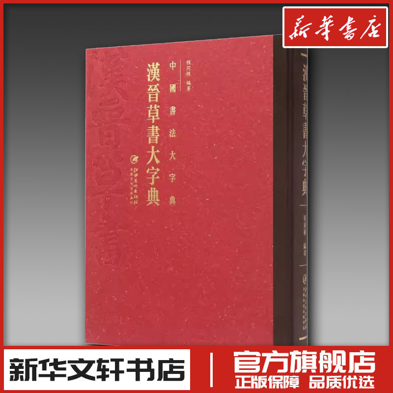 中国草书大字典-中国草书大字典促销价格、中国草书大字典品牌- 淘宝