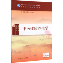 Traditional Chinese Medicine physique health Science Ni Cheng ed University teaching materials College and secondary School Xinhua Bookstore Genuine books Peoples Health Publishing House