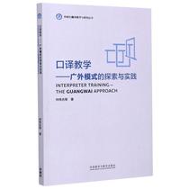 Interpretation Teaching-Exploration and Practice of the Guangwai Model Translation Teaching and Research Series Zhong Wei co-author of Entertainment Leisure English Cultural and Educational Xinhua Bookstore Genuine Books