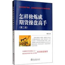 How to practice as a Futures Trader (2nd Edition) by Yang Jian Financial investment management Inspirational Xinhua Bookstore Genuine books Earthquake Publishing House