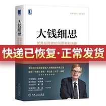 (Xinda genuine)Big money think carefully *Show how investors think and decide Fidelity funds at the helm of the long-term victory over the market Financial investment Huazhang classic Stock investment common sense Machinery Industry Press
