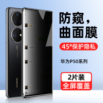 Applicable Huawei p50pro Anti-peeping film p50 Steel Chemical Film Fullscreen Covering Hua p50 Cell Phone Membrane Anti-Peep Por Full-Pack Edge Curved Screen Glass Adhesive Film Anti-Peep Screen Full Gel Body p5o Protection Soft Film