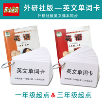 Primary school English word card foreign Research Society version first grade third grade starting point English card first volume second volume