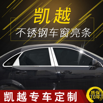 2015 old Buick new Kaiyue window bright strip decorative strip modification special stainless steel door edge glass accessories