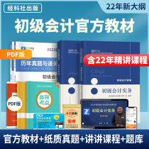 2022 New Outline) Junior Accountant Textbook Official Genuine Preparation 2022 Economic Science Publishing House Title Qualification Certificate Preliminary Meeting Record Initial Practice and Economic Law Basic New Edition Examination Book Lesson Pack True Question Materials