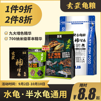 Shenyang Xuanwu increased body color turtle food water turtle semi-water turtle probiotic conditioning gastrointestinal turtle feed pig nose turtle