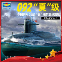 √ Yingli Trumpeter Model 1 144 Chinese Navy 092 Xia Class Strategic Nuclear Submarine 05910