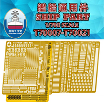√ Yingli dock model modification 1 700 scale ship model special etching sheet detail series ①