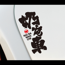 Personality creative text Daddy car car sticker GL8 Odyssey body car sticker nanny car warning decoration sticker