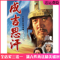Genghis Khan DVD disc full version historical legend TV series CD Bassen Sarengawa Zhao Hengxuan