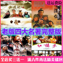 Old version of the four famous TV series CD-rom Journey to the West Water Margin Romance of the Three Kingdoms Dream of Red Mansions DVD disc