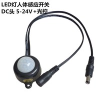 LED light sensor 5V24V human body induction infrared switch DC male and female head 12V light sensitivity control light strip light strip