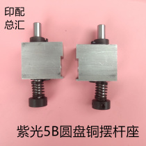 Purple light disc binding machine copper swing rod support disc 5 clamp copper swing rod button seat 5B side rubber pot copper swing rod aluminum seat