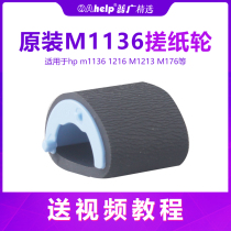 Applicable to HP 1136 paper roller 1007 feed wheel 1106 1008 splitter 1108 roller clutch