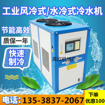 Industrial chiller 3P 5P 6P 8P 10P 15 20HP Air-cooled chiller Mold cooling chiller