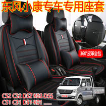 Dongfeng Xiaokang C32 full foreskin base cover D52K02c52c35k01 single double-row small truck special cushion cover