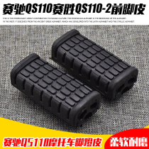 Motorcycle racing QS110 win QS110-2 front foot leather pedal leather front foot rubber sleeve