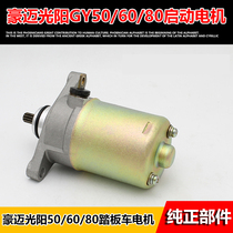 48CC four-stroke Gwangyang 50 Haumai GY6 50 60 80 Little Handsome Pedal Motorcycle Starter Motor