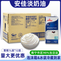 Anja light milk oil whole box 1l * 12 New Zealand Imported Lean Cream Cake Framed animal cream Home baking