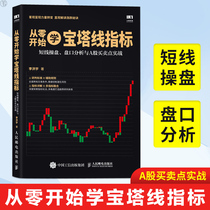 Genuine from scratch to learn Pagoda line indicators genuine from scratch to learn Pagoda line indicators short-term trading plate analysis and A- share trading point practical stock books stock market entry classic books