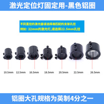 Laser positioning lamp fixed with black aluminum ring shell oxidation black treatment A variety of apertures to choose from