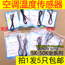 5K10K15K20K50K room temperature tube temperature air conditioning temperature sensor temperature probe Gree Midea beat 1 shot 5