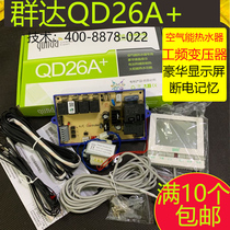 Qunda QD26A household heat pump general control system air energy water heater special control computer motherboard