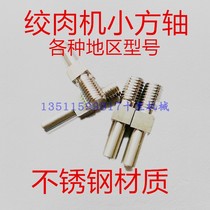 122240032 meat grinder stainless steel ground meat Hengyu Henglian Baicheng small square shaft connection sleeve cross knife shaft