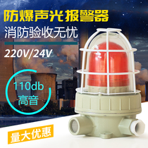  Explosion-proof sound and light alarm alarm light BBJ 220V 24V sound and light alarm explosion-proof alarm bell Explosion-proof electric flute