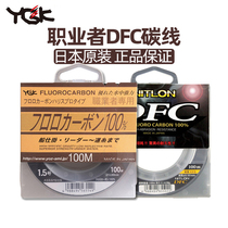 YGK professional carbon line DFC leading line Asian Sea fishing special sub-line main line Japan imported full carbon fishing line