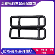360 Ling degrees 70 Maimillet Ledriving rearview mirror wagon recorder fixed strap bandage streaming media rubber strip