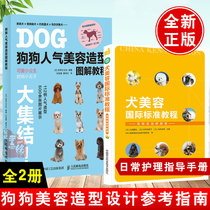 (All 2 volumes) Dog popular beauty modeling illustration tutorial Dog beauty International standard tutorial Pet groomer study guide book Pet dog beauty modeling illustration Daquan Dog styling design Reference guide book